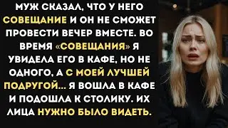 Муж сказал, что у него совещание. Во время «совещания» я увидела его в кафе, с моей подругой...