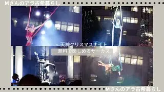 天神クリスマスナイト　無料で楽しめるサーカス　中洲方面に１００体以上のサンタクロース　イルミネーション