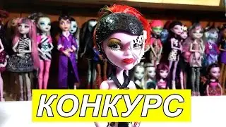 GIVEAWAY Конкурс на куклу Монстер Хай Оперетта март апрель 2017