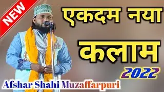 एकदम नया कलाम % Afshar Shahi Muzaffarpuri / Merajul Mominin Conference / Tege Ali Network