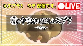 【配信】朝活ぅーん！よろしくぅーん！カタカナのヘとひらがなのへの違いって…言いながら配信しちゃう配信者がこれ　縦型！【#スプラトゥーン3】#shorts #スプラ3 #参加型