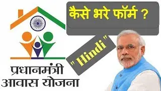 Pradhan Mantri Awas Yojana | कैसे भरे फॉर्म ..? जाने इस विडियो में हिंदी में