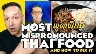 🇹🇭Неправильное произношение тайской еды - Тайская едаСамые исковерканные тайские блюда - Вы прави...