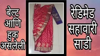 लहान मुलीची साडी पण अशीच शिवू शकता/Readymade saree/ready to wear saree/sari/sadi/Suvarnas sewing.