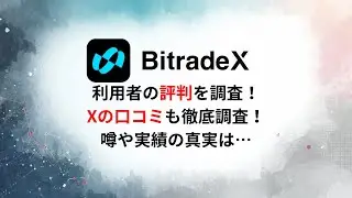 BitradeXユーザーの口コミ・非ユーザーの評判と実績を調査！AI自動売買の光と影