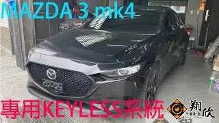 (翔欣專業汽車影音)MAZDA 3 mk4安裝原車升級KEYLESS系統-操作示範