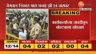 Pick pocketer caught during Maharashtra ZP election results day from dhule |  zee 24 taas