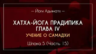 Учение о самадхи (Шлока 5, Часть 15) | Йоги Адьянатх