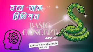 Basic Concepts of Python Programming in Bangla. Python for beginners. বাংলায় পাইথন