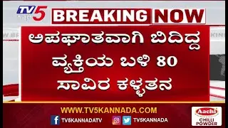 80 thousand Stolen from Man Who Had An Accident Mysoreಅಪಘಾತವಾಗಿ ಬಿದಿದ್ದ ವ್ಯಕ್ತಿಯ ಬಳಿ 80 ಸಾವಿರ ಕಳ್ಳತನ