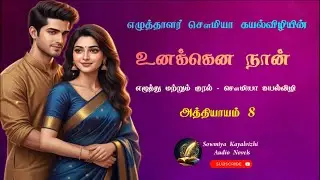 உனக்கென நான் | சௌமியா கயல்விழி | அத்தியாயம் 8 | Unakena Naan | Sowmiya Kayalvizhi 
