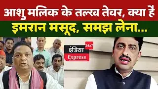 Bjp के लिए काम कर रहे Imran Masood | Ashu Malik ने सुना दिया इमरान मसूद को...|