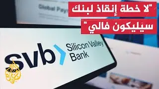 أزمة إفلاس بنك 