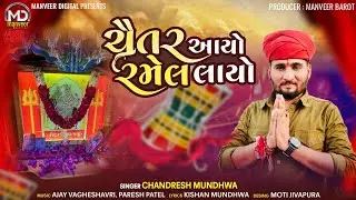 Chaitar Aayo Ramel Layo || Chandresh Mundhva || New Song 2025 || Manveer Digital