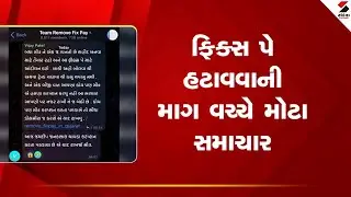 Fix Pay Policy | ફિક્સ પે હટાવવાની માગ વચ્ચે મોટા સમાચાર | Gujarat