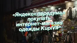 &laquo;Яндекс&raquo; передумал покупать интернет-магазин одежды KupiVIP
