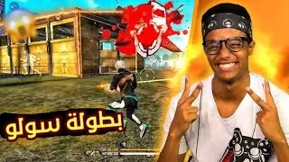 Aliligames - لعبت بطولة سولو فري فاير