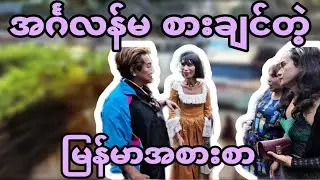 အင်္ဂလန်မ စားချင်တဲ့ မြန်မာအစာစား