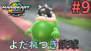 こいつは口が痛くならないのかな？【マリオカートワールド】Part9