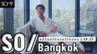 หนีร้อนไปนอนโรงแรม Ep.37 | SO/ Bangkok | โรงแรมโซ กรุงเทพฯ
