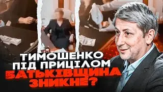 ⚡️ ЛЕОНОВ: Тимошенко готовят тюрьму? Новая коррупционная схема в Раде! СНОВА деньги в конвертах