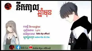 បទថ្មី នឹកកាលឆ្នាំមុន_by_[Sokla Kpc offIcail]_song original #[Lyric]