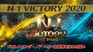 N-1 VICTORY 2020 出場選手＆全公式戦発表！｜プロレスリング・ノア
