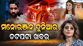 ମନୋରଞ୍ଜନ ଦୁନିଆର ଚଟପଟା ଖବର || Ollywood Updates || Top 5 Entertainment News || Bollywood Updates