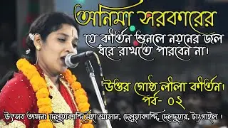 অনিমা সরকার (সুচিত্রা) Onima sarker (Suchitra) || উত্তর গোষ্ঠ || Uttar Gostha|| পর্ব- 02