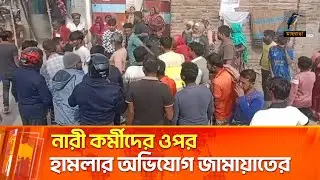 বিএনপির বিরুদ্ধে ভোটের প্রচারে নারী কর্মীদের উপর হামলার অভিযোগ জামায়াতের | Maasranga News