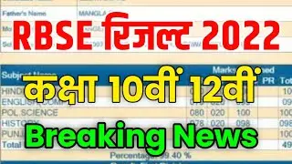 RBSE Class 10th & 12th Result 2022 | Rajasthan Board 10th Result Date 2022 | RBSE 12th Result 2022