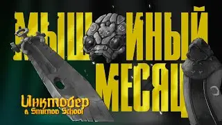4,5,6 день мышиного месяца