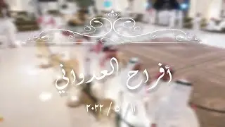 افـــــــــــراح العــــــــدوانــــــــي 11-5-2022