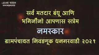 #grampanchayat #election graphics video and trans edition Ajay_Patil_Graphics #अजय पाटील