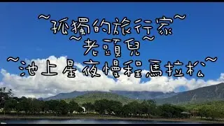 孤獨的旅行家~老頭兒~池上星夜慢程馬拉松~