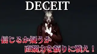 4VS2の人狼FPS！騙し騙されてんてこまい。【DECEIT】