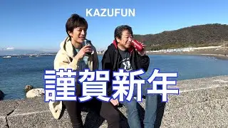 謹賀新年 KAZUFUN 井上和彦