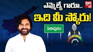 Pithapuram Janasena MLA Pawan Kalyan Score | ఎమ్మెల్యే గారూ.. ఇది మీ స్కోరు! | MLA Score | BIG TV