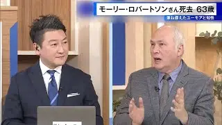 モーリー・ロバートソンさん死去、63歳　去年8月食道がんと診断、兼ね備えたユーモアと知性