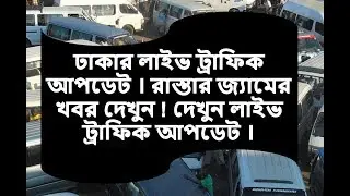 Live traffic update Dhaka। TechPageBD । Bangla Tutorial