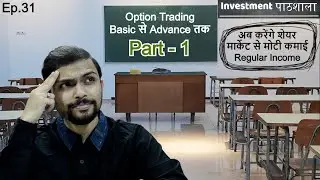 (हिंदी) Option Trading Basic से Advance तक - PART 1