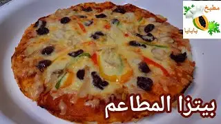 طريقة عمل البيتزا الإيطالية بعجينة فخمة قطنية مع صلصة البيتزا السريعة رهيبة😋 اطيب من المطاعم