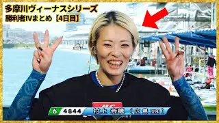 【水神祭Rush】33歳の誕生日を大捲りで祝う村上奈穂選手...多摩川ヴィーナスシリーズ勝利者IVまとめ【4日目】