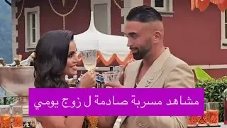 غـ . ـرق نهى نبيل في حفل يومي خوري .. مشاهد مسربة من زفاف دكتورة يومي تصدم المتابعين 