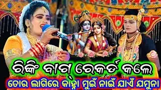 ରିଙ୍କି ବାଗ୍ ରେକର୍ଡ କଲେ ତୋର ଲାଗିରେ କାହ୍ନା ମୁଇଁ ନାଇଁ ଯାଏଁ ଯମୁନା@Sahumedia-k2b 
