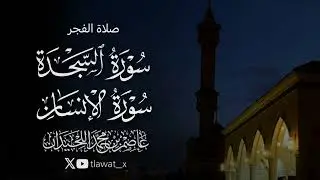 تلاوة نديّة، السجدة والإنسان، 1447/7/6 ، د. عاصم بن محمد اللحيدان 