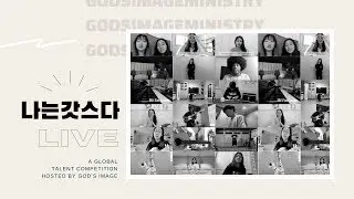 나는갓스다 Talent Competition EPISODE 1 // God's Image Ministry