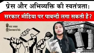 Press and Freedom of Speech: Can government Ban the Media!