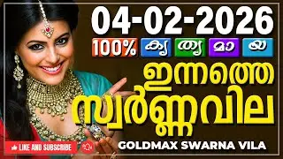 Kerala gold rate today 04-02-2026 | ഇന്നത്തെ സ്വർണ്ണവില | Swarna vila | Gold rate Malayalam