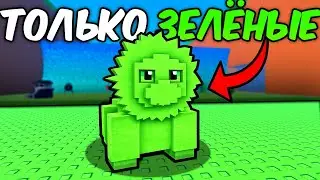 🤯С 0$ до 1$ ТРИЛЛИОНА но ТОЛЬКО ЗЕЛЁНЫЕ БРЕИНРОТЫ в ESCAPE TSUNAMI FOR BRAINROTS!